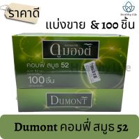 ถุงยางอนามัย Dumont Comfy 52 มม. ดูมองต์ คอมฟี่ (100 ชิ้น/กล่อง) Condom [มีแบบแบ่งขาย]