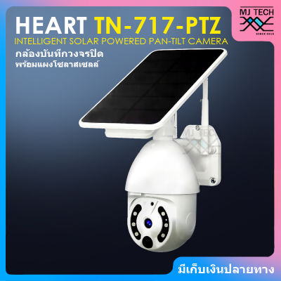 HEART กล้อง INTELLIGENT SOLAR POWERED PAN-TILT CAMERA กล้องวงจรปิด รุ่น TN-717-PTZ