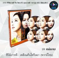 ซีรีส์เกาหลี เพลิงแค้นไฟริษยา (Yellow Boots) : 18 แผ่นจบ (พากย์ไทย)