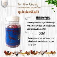 ซุปเปอร์ไฟว์ ยาไก่ชน ยาไก่ตี ป้องกันโรคขาดวิตามินและสารอาหาร  บำรุงเลือด บำรุงขน บำรุงกำลัง กระดูก แข้ง  ช่วยให้กระปรี้กะเปร่า หน้าและหงอนแดงดี