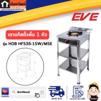 EVE เตาแก๊สตั้งพื้น 1 หัว รุ่น HOB HFS35-1SW/MSE