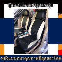 หุ้มเบาะหนังหนารถเก๋ง TOYOTA YARIS ATIV  หุ้มเบาะรถเก๋งยาริส เฉพาะคู่หน้า หุ้มเบาะหนังหนา หุ้มเบาะสวมทับตรงรุ่น หุ้มเบาะรถเก๋ง หนังหุ้มเบาะ