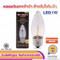 หลอดจำปา LED วินเทจ 1W ขั้ว E27 แสงส้ม ยี่ห้อ BEWON LIGHTING (สำหรับไฟระย้า)