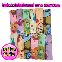 ผ้าเช็ดตัวไมโคร ขนาด 55x110cm.ยกโหล12ผืน สามารถใช้เป็นของรับไหว้ได้