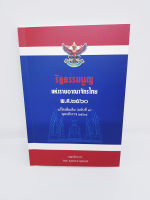 (แถมปกใส) รัฐธรรมนูญแห่งราชอาณาจักรไทย พุทธศักราช 2560 แก้ไขเพิ่มเติม (ฉบับที่1)พ.ศ.2564 (ขนาดกลาง) TBK0611 The Justice Group