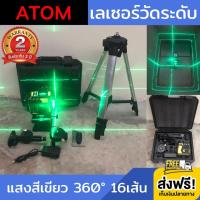 เลเซอร์วัดระดับ ATOM 360 ° 16 เส้น แสงสีเขียว เครื่องวัดระดับเลเซอร์ 360 องศา การวางตำแหน่งลวดเลเซอร์ 3D 16เส้น ระดับแนวนอน และแนวตั้ง แม่นยำ ชาร์จแบตเตอรี่ได้ พร้อมขาตั้งและอุปกรณ์ครบชุด รับประกัน 2 ปี ส่งฟรี!!! เก็บเงินปลายทาง