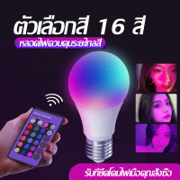 【เตรียมจัดส่ง】หลอดไฟสี LED ขั้วE27 พร้อมรีโมท ปรับได้16สี 4ระดับ หลอดTiktok เน็ตไอดอล เสริมแสงถ่ายรูป หลอดไฟสร้างบรรยากาศ หลอดไฟปิงปองประหยัดไฟ