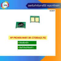 ชิปตลับหมึก  HP LaserJet Pro 400/M401d/401n/401dn/MPF M425dn/M425dw Toner Chip(2.7K)