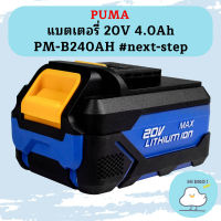 Puma แบตเตอรี่ 20V 4.0Ah PM-B240AH #next-step