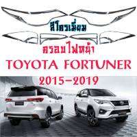 สินค้าล้างสต็อก ชุดโครเมียม ครอบไฟหน้า ครอบไฟท้าย Toyota Fortuner 2009-2019 งานไทย ตรงรุ่น กาง3Mแท้ ติดแน่นไม่หลุด