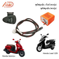 ชุดไฟฉุกเฉิน​#ชุดไฟขอทาง#ไฟผ่าหมาก(ตรงรุ่น) Honda Lead 125I/Giorno+ ชุดไฟสวิทช์ฉุกเฉินฮอนด้าหลีด125I ,จีออโน่พลัส