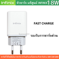 หัวชาร์จเร็ว 18W ของแท้ศูนย์ Infinix รองรับการชาร์จเร็ว ใช้งานได้กับมือถือหลายรุ่น ชาร์จเร็ว