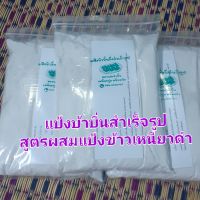 แป้งขนมบ้าบิ่นสูตรผสมแป้งข้าวเหนียวดำ เซ็ต3 กิโลกรัม