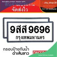 chy shop 28 [รับประกันสินค้า] กรอบป้ายทะเบียน แบบดำเส้นขาว (1 ชุด;หน้ารถ+หลังรถ พร้อมน็อต) กรอบป้ายรถยนต์ กรอบทะเบียนรถ กันน้ำ