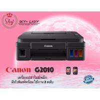 Canon Printer G2010 (Print, Scan, Copy)(เครื่องเปล่าไม่มีหมึก) (มีหัวพิมพ์)