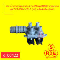 วาล์วน้ำเข้าเครื่องซักผ้า 4ทาง PANASONIC พานาโซนิค รุ่น FVS-108V1/W-C (แท้) อะไหล่เครื่องซักผ้า