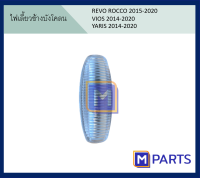 ไฟเลี้ยวข้างแก้ม ไฟเลี้ยวข้างบังโคลน รีโว่ REVO, วีออส VIOS, ยาริส YARIS ได้หนึ่งชิ้น