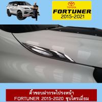 Pro +++ คิ้วขอบฝากระโปรงหน้า Fortuner 2015-2020 ชุบโครเมี่ยมAo ราคาดี กันชน หน้า กันชน หลัง กันชน หน้า ออฟ โร ด กันชน หลัง วี โก้