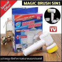 [ขายดี]  MAGIC BRUSH MAGIC SCRUBBER แปรงหมุน แปรงขัดทำความสะอาดเอนกปประสงค์ ล้างสุขภัณฑ์ ล้างถ้วย ชาม กระทะ หม้อ เครื่องครัว