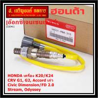 ***ราคาพิเศษ*** ออกซิเจน เซนเซอร์ใหม่แท้Honda (ตัวบน/หน้า) เครื่อง K20/K24 Honda CRV G1,G2 Accord เก่า Civic Dimension/FD 2.0,Stream, Odyssey  ปี 94-07  P/N: 36531-PNA-A01(พร้อมจัดส่ง)