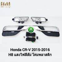 ไฟ​ตัด​หมอก​ ไฟ​สปอร์ตไลท์​ HONDA​ CR-V CRV​ 2015 / ฮอนด้า ซีอาร์วี (รับประกันสินค้า 3 เดือน)