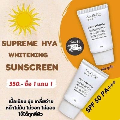 (1 แถม 1 =350บ.)💥กันแดดสุพรีมไฮยาไวท์เทนนิ่งซันสกรีน (15g.)คุมมันกันน้ำกันเหงื่อ