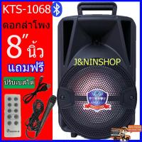 KTS-1068 เบสแน่น ลำโพงบลูทูธ  เสียงดัง ปรับเบสได้ ปรับไมค์ได้ ดอกลำโพง8นิ้ว ลำโพงเบสหนัก (แถมฟรี ไมโครโฟน สายชาร์จ รีโมท)