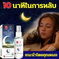 SLEEP SPRAY แนะนำโดยคุณหมอ ฉีดหมอน10นาทีในการหลับ 60MLสเปรย์นอนหลับ กลิ่นหอมลาเวนเดอร์ กลิ่นไม้วอร์มวูด สเปรย์ฉีดห้อง สเปรย์ฉีดหมอน ยาช่วยให้หลับ ยานอนหลับสนิท ยานอนหลับแบบน้ำ สเปรย์หลับลึก