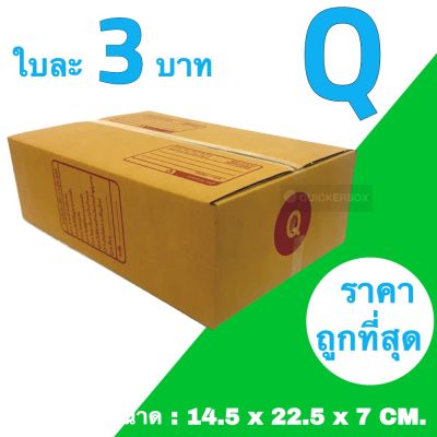 กล่อง กล่องพัสดุ เบอร์ Q (1 แพ๊ค 20 ใบ) ราคาส่ง ส่งฟรี