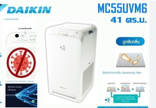 เครื่องฟอกอากาศ-daikin-รุ่น-mc55uvm6