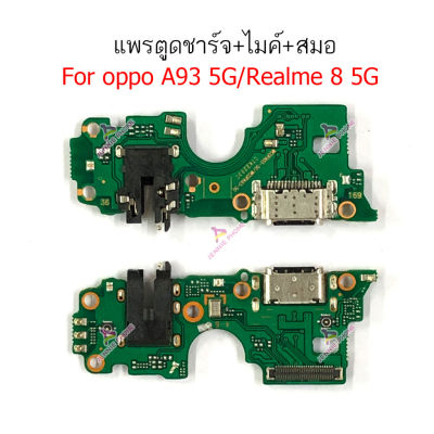 แพรชาร์จRealme8 5G แพรตูดชาร์จ + ไมค์ + สมอRealme8 5Gก้นชาร์จ Realme8 5G
