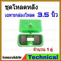 กล่องโหลดหลัง 3.5นิ้ว เฉพาะกล่อง1คู่ เหล็กโหลด กล่องโหลด เหล็กกล่อง กล่องโหลดเตี้ย เหล็กโหลดเตี้ย