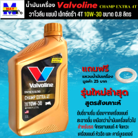 น้ำมันเครื่องวาโวลีน แชมป์ เอ็กซ์ตร้า 4 ที 0.8L น้ำมันเครื่อง10W-30 น้ำมันเครื่องมอเตอร์ไซค์ คุณภาพสูง ใส่รถมีเกียร์ทุกรุ่น แถมแหวนน้ำมัน