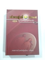 เรียนรู้เรื่องเพศกับคุณหมอ ภาค 1 (ปกแข็ง.) หนังสือ เพศศึกษา สุขภาพ