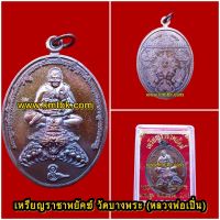 เหรียญราชาพยัคฆ์ วัดบางพระ (หลวงพ่อเปิ่น) จ.นครปฐม เนื้อโลหะรมดำ ขนาดห้อยคอ ออกบูชาปี 2561 บริการเก็บเงินปลายทาง สำหรับคุณ