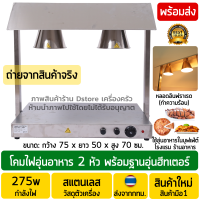 โคมไฟอุ่นอาหาร พร้อมฐานอุ่นฮีทเตอร์ หลอดไฟอินฟาเรด (ปรับความร้อนได้) Infrared Lamp 275W(วัตต์) หลอดไฟอุ่นอาหาร สำหรับร้านอาหาร โรงแรม บุฟเฟ่ต์