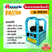 เครื่องพ่นยา แบตเตอรี่แบบหูหิ้ว ปั๊มคู่ พร้อมแบตเตอรี่ 12V12Ah ยี่ห้อ PAYOO (BTB101) พ่นยาลากสาย พ่นยาพกพา