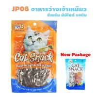 Pet8 JP06 ขนมแมว ชิกเก้นมินิไบท์ รสตับ 50 G.1ถุง