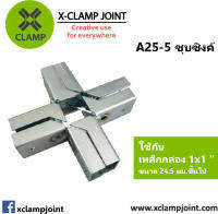 A25-5 น็อต 4 ชุด ข้อต่อสี่เหลี่ยม เหล็กกล่อง 1x1นิ้วเต็ม