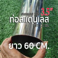 ท่อสแตนเลส 3.5 นิ้ว (3-1/2") (88.9mm.)?ความยาว 60 เซนติเมตร หนา 1.2 มิล สแตนเลส 304