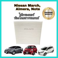 ( Pro+++ ) สุดคุ้ม กรองแอร์ นิสสัน,อัลเมร่า,มาร์ช,โน๊ตNissan March Almera Note ปี 2010-2019 คุณภาพดี กรองฝุ่นPM2.5 ราคาคุ้มค่า ชิ้น ส่วน เครื่องยนต์ ดีเซล ชิ้น ส่วน เครื่องยนต์ เล็ก ชิ้น ส่วน คาร์บูเรเตอร์ เบนซิน ชิ้น ส่วน เครื่องยนต์ มอเตอร์ไซค์