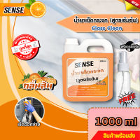 SENSE  น้ำยาเช็ดกระจก , น้ำยาขจัดคราบกระจก ขนาด1000 ml {แถมขวดสเปร์ย 100 ml} สินค้าพร้อมจัดส่ง++++ กลิ่นส้ม ?