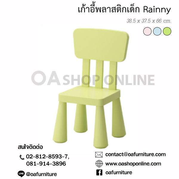 ส่งด่วน-ถูก-ของแท้-oa-furniture-เก้าอี้พลาสติกสำหรับเด็ก-rainny-เก้าอี้พลาสติกเด็ก-เก้าอี้เขียนหนังสือ-เก้าอี้ทำการบ้าน-เก้าอี้เด็ก