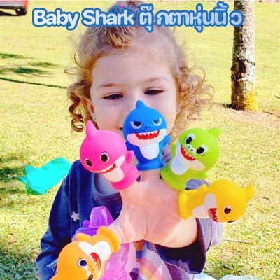 【Dimama】Baby Shark ตุ๊กตาหุ่นนิ้ว ตุ๊กตาหุ่นมือ รูปครอบครัวฉลาม ของเล่นสําหรับเด็ก สัตว์น้ำ เบบี้ชาร์ค จำนวน 5 ชิ้น