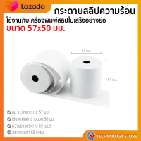 กระดาษ Thermal สำหรับเครื่องพิมพ์ใบเสร็จขนาด 57mm x 50mm  1 ลังมี 100 ม้วนคุณภาพดี เต็มม้วน