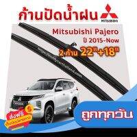 ?ส่งฟรีทุกวัน ใบปัดน้ำฝน ก้านปัดน้ำฝน  Mitsubishi Pajero ปี 2015-now ขนาด 22 นิ้ว 18 นิ้ว 1 คู่ ส่งจากกรุงเทพ