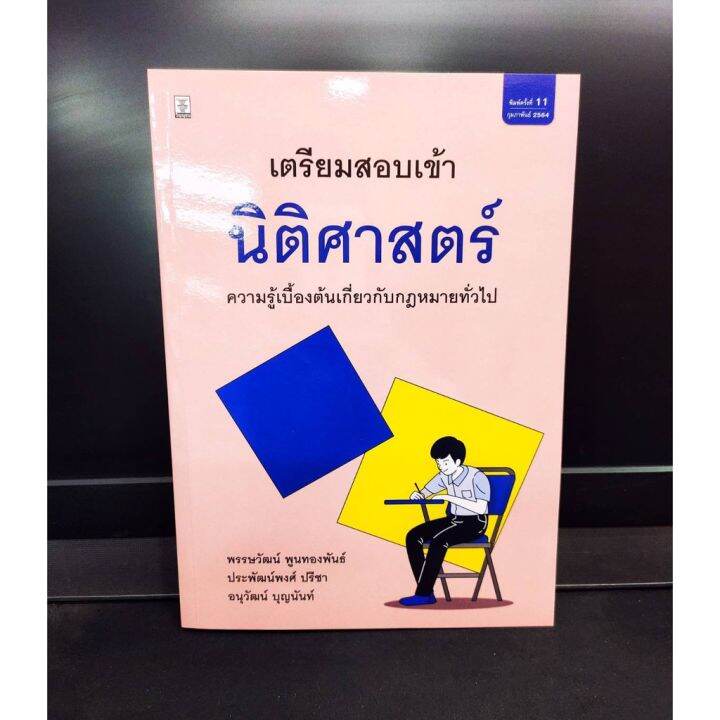 แถมฟรีปกใส-เตรียมสอบเข้านิติศาสตร์-ความรู้เบื้องต้นเกี่ยวกับกฎหมายทั่วไป-พิมพ์ครั้งที่-11-ปี-2564