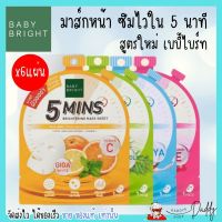 [3แถม3] Baby Bright มาสก์ชีทสูตรซึมไวใน 5 นาที ได้ 6 แผ่น มาส์กหน้า เบบี้ไบร์ท มีให้เลือก 4 สูตร