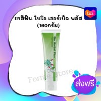 ⭐️ของแท้!!⭐️ยาสีฟัน ไบ โอ เฮอร์ เบิล พลัส ทูธเพสท์ Bio Herbal Plus Toothpaste  ยาสีฟัน 160g.