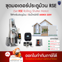 มอเตอร์ประตูม้วน RSE รองรับน้ำหนักได้ 600 กิโลกรัม มีคู่มือภาษาไทย ออกใบกำกับภาษีได้